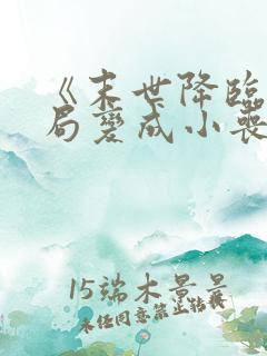 《末世降临:开局变成小丧尸》