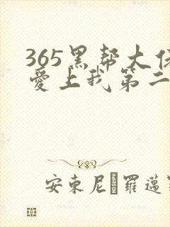 365黑帮大佬爱上我第二季在线观看