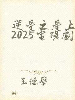逆爱之爱上情敌2025电视剧免费观看
