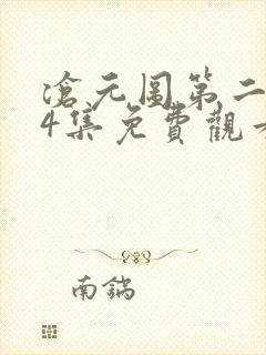 沧元图第二季24集免费观看