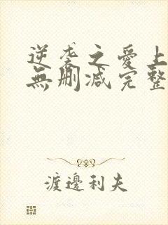 逆袭之爱上情敌无删减完整版