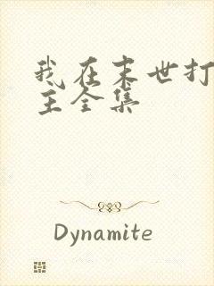 我在末世打脸女主全集