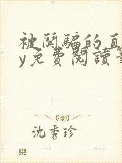 被哄骗的直男by免费阅读笔趣阁