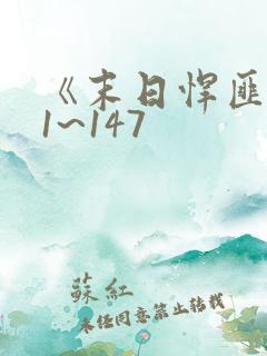 《末日悍匪记》1~147