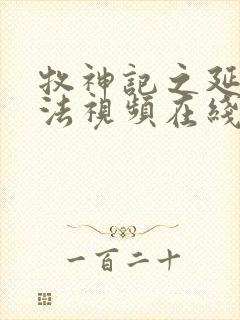 牧神记之延康变法视频在线观看