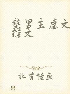 双男主虐文小说推文