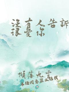 没有人告诉你我很爱你