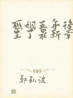 联姻五年后她重生了最新章节列表列表