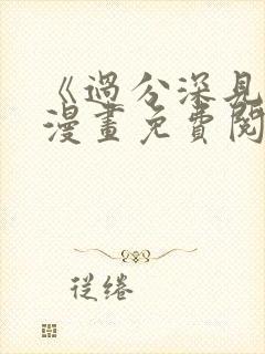 《过分深见君》漫画免费阅读