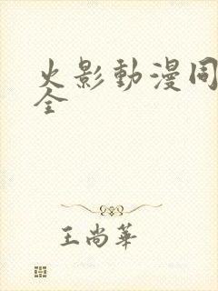 火影动漫同人大全