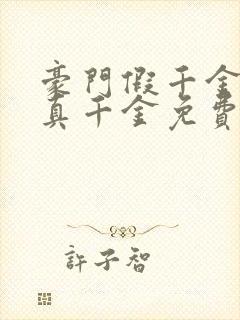 豪门假千金也是真千金免费看