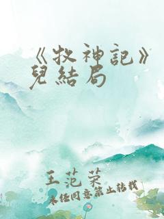 《牧神记》仙清儿结局