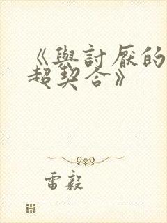 《与讨厌的姐姐超契合》