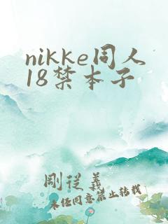 nikke同人18禁本子