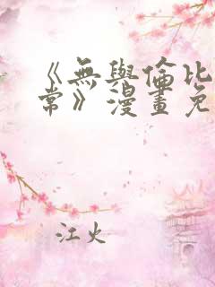 《无与伦比的日常》漫画免费阅读