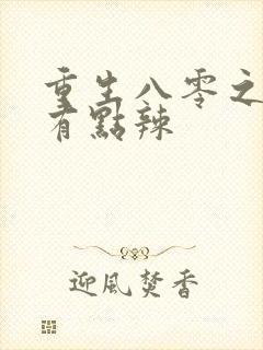 重生八零之媳妇有点辣