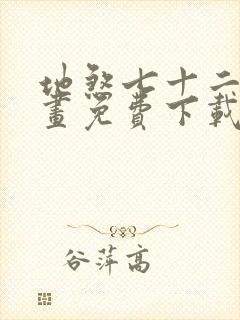 地煞七十二变漫画免费下载