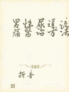 男性尿道流脓胀痛医治方法