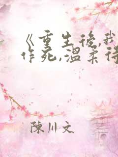 《重生后,我不作死,温柔待校草男友》