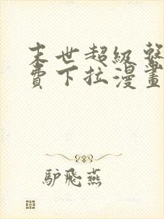 末世超级系统免费下拉漫画