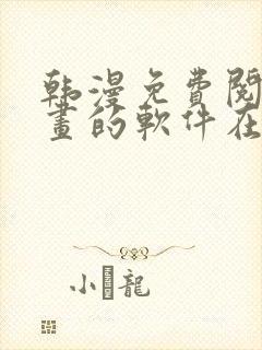 韩漫免费阅读漫画的软件在线观看