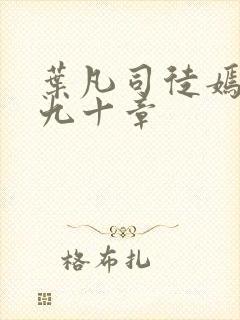 叶凡司徒嫣然第九十章