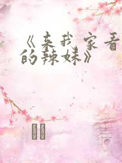 《来我家看漫画的辣妹》