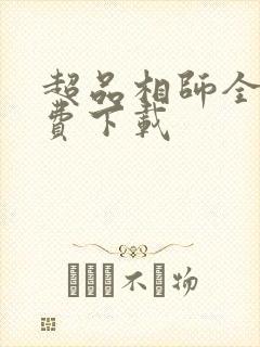 超品相师全本免费下载