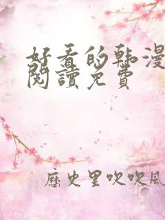 好看的韩漫在线阅读免费