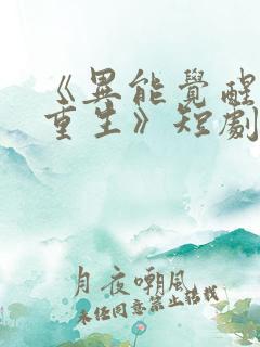 《异能觉醒末世重生》短剧免费观看