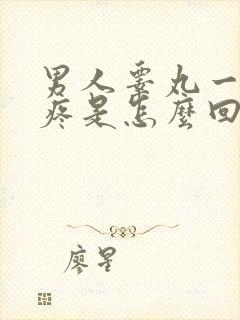 男人睾丸一碰就疼是怎么回事