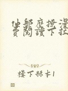 他那么撩漫画免费阅读下拉式六漫画