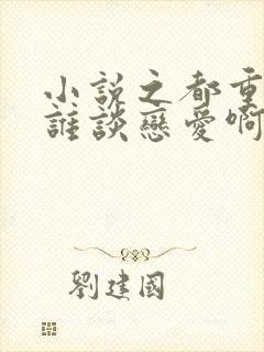 小说之都重生了谁谈恋爱啊