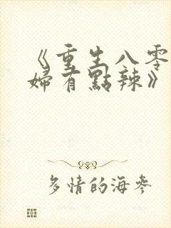 《重生八零:媳妇有点辣》
