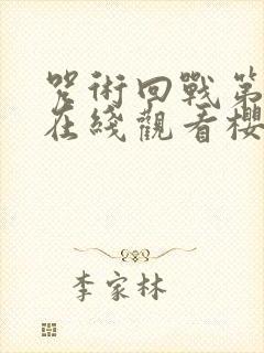 咒术回战第二季在线观看樱