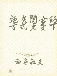 炮灰闺女的生存方式免费下拉式漫画