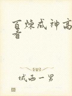 百炼成神高清观看