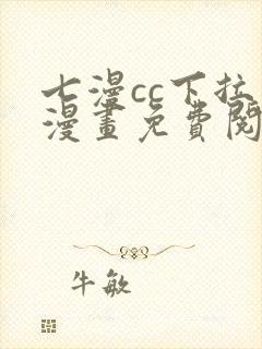 七漫cc下拉式漫画免费阅读入口
