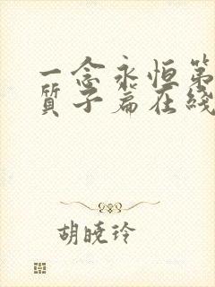 一念永恒第三季质子篇在线观看全集免费播放