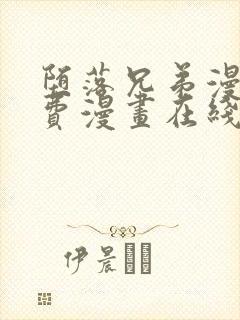 堕落兄弟漫画免费漫画在线阅读