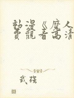 动漫《魔人》免费观看高清