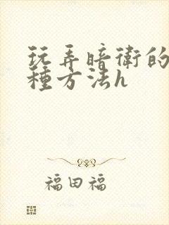 玩弄暗卫的一百种方法h