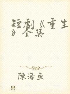 短剧《重生归来》全集