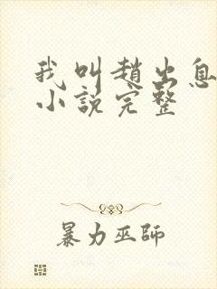 我叫赵出息有声小说完整