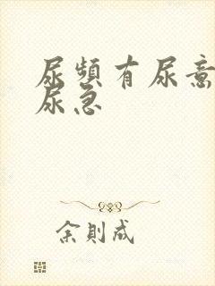 尿频有尿意但不尿急