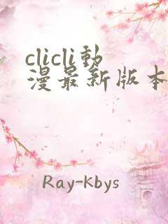 clicli动漫最新版本下载