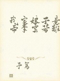 我家娘子竟是女帝李云若离