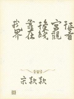 我靠后宫征服世界在线观看