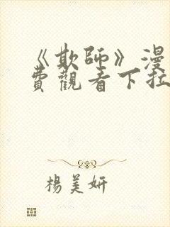 《欺师》漫画免费观看下拉式漫画