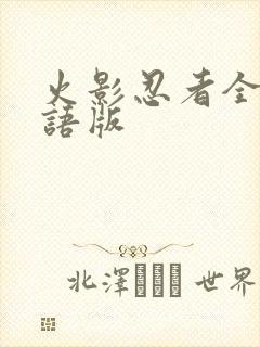 火影忍者全集国语版